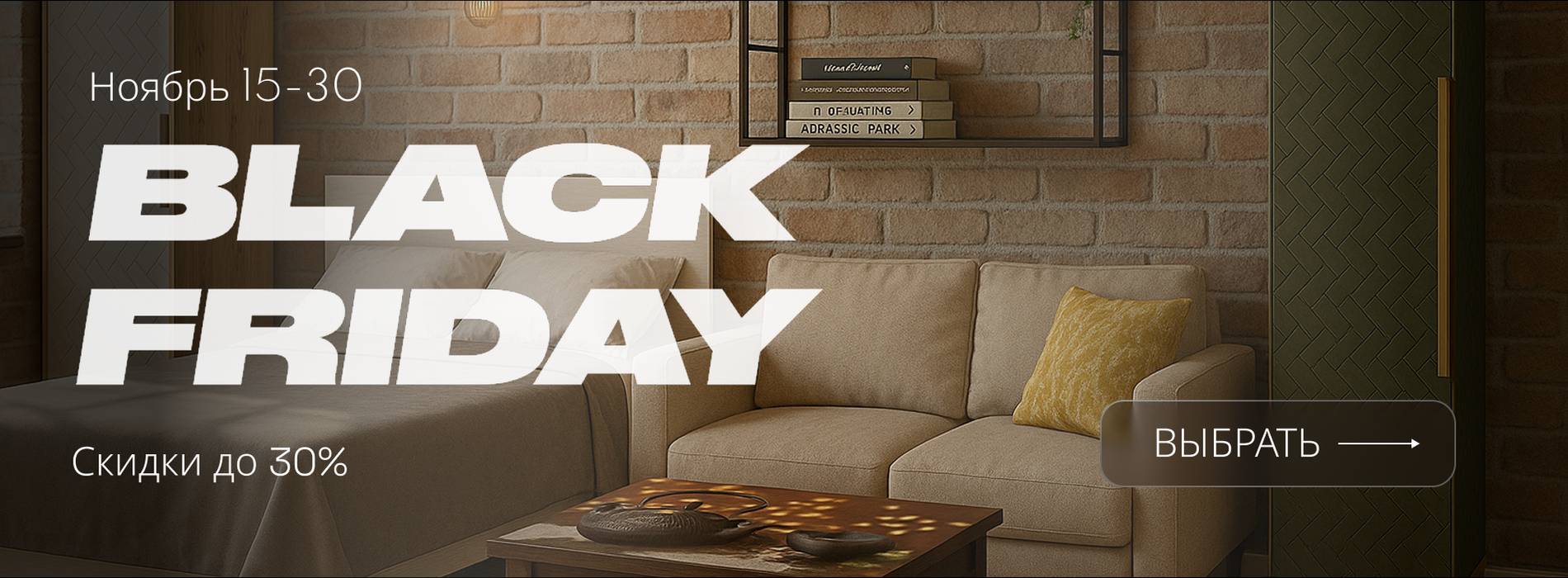 Black Friday. Скидки до 30% с 15 по 30 ноября!